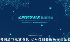 如何创建TP观察钱包：从入门到精通的全方位指导