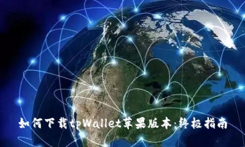如何下载tpWallet苹果版本：终极指南