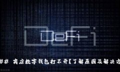 ### 商店数字钱包打不开？了解原因及解决方案
