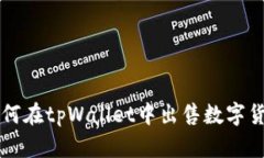 如何在tpWallet中出售数字货币