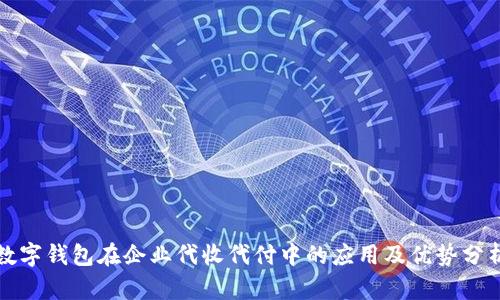 数字钱包在企业代收代付中的应用及优势分析