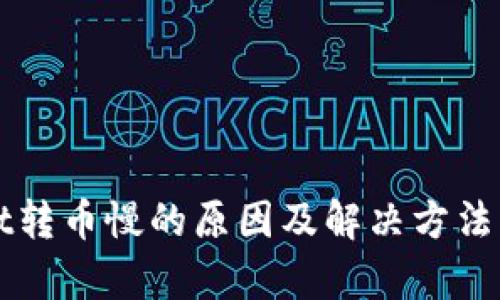 tpWallet转币慢的原因及解决方法详细解析