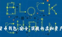 RAN数字货币钱包：安全、便捷的虚拟资产管理利