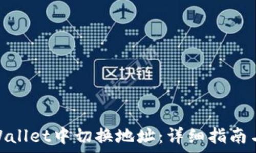  
如何在tpWallet中切换地址：详细指南与操作步骤