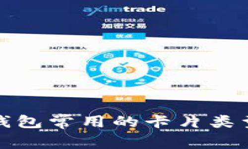 数字钱包常用的卡片类型详解