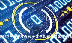 2023年国内可用的加密钱包推荐与使用指南