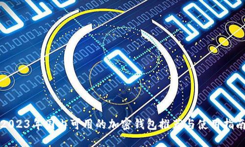 2023年国内可用的加密钱包推荐与使用指南