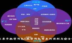 为什么要开数字钱包？数字钱包带来的便利与安