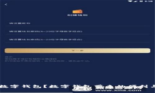 为什么要开数字钱包？数字钱包带来的便利与安全性解析
