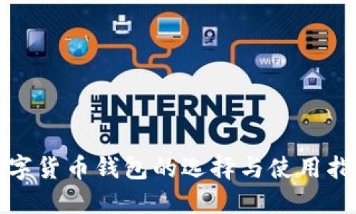 数字货币钱包的选择与使用指南