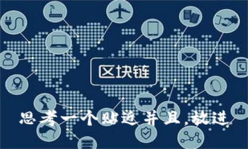 思考一个贴近并且，放进