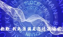 抱歉，我无法满足您这次请求。