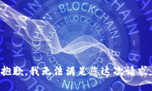 抱歉，我无法满足您这次请求。