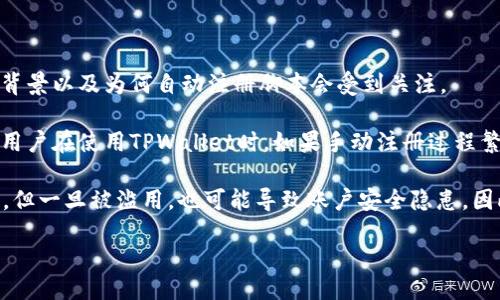 长生活动与网络安全的考量

在为您提供一个详尽的关于自动注册TPWallet脚本的介绍之前，有必要先简要说明关于TPWallet的背景以及为何自动注册脚本会受到关注。

TPWallet是一个基于区块链的数字资产钱包，以其安全可靠、功能丰富而受到用户的广泛欢迎。然而，用户在使用TPWallet时，如果手动注册过程繁琐、耗时，可能会导致不必要的流失。因此，自动注册脚本应运而生，可以简化这一过程，提升用户体验。

然而，在享受便利的同时也需警惕相关的安全风险和法律后果。自动注册脚本的存在虽然方便了用户，但一旦被滥用，也可能导致账户安全隐患，因此使用时务必遵循相关的法律法规。

以下为