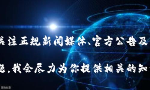 关于tpWallet创始人付盼是否被抓的情况，当前的信息并不明确。为了准确了解事件的真相，建议关注正规新闻媒体、官方公告及相关法律通道的最新动态。同时，涉及到个人隐私及法律问题，信息应谨慎对待，避免传播不实消息。

如果你对于tpWallet、区块链技术或加密货币有兴趣，或者想了解更深入的信息，欢迎提出具体问题，我会尽力为你提供相关的知识和资料。