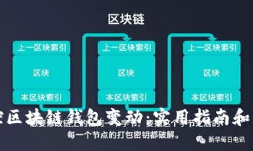 如何监控区块链钱包变动：实用指南和工具推荐