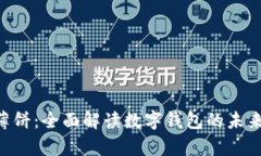 tpWallet 薄饼：全面解读数字钱包的未来趋势与应