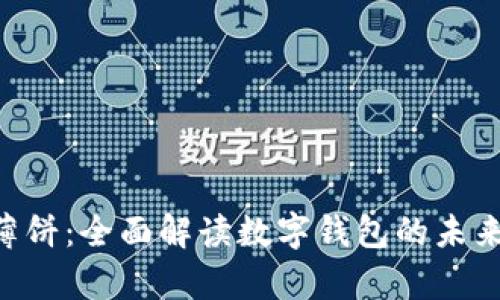 tpWallet 薄饼：全面解读数字钱包的未来趋势与应用