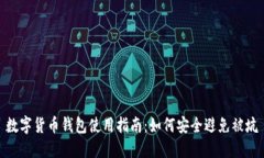 数字货币钱包使用指南：如何安全避免被坑