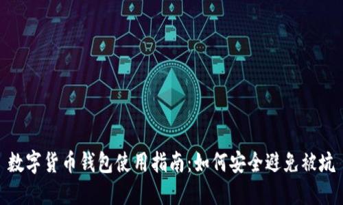 数字货币钱包使用指南：如何安全避免被坑