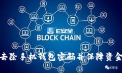 如何去除手机钱包密码并保障资金安全