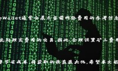   tpWallet矿工费计算详解：如何您的交易成本 /