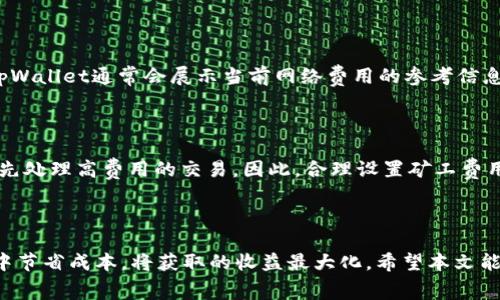   tpWallet矿工费计算详解：如何您的交易成本 / 
 guanjianci tpWallet, 矿工费, 交易成本 /guanjianci 

### 引言

在数字货币交易中，矿工费用是一个不可忽视的因素，尤其是在使用钱包进行交易时。tpWallet作为一款常用的数字货币钱包，它的矿工费计算方式直接影响到用户的交易速度和成本。在本文中，我们将深入探讨tpWallet的矿工费用是如何计算的、在进行交易时用户可以如何矿工费用，以及常见的相关问题。

### tpWallet矿工费的基本概念

在了解tpWallet矿工费的计算之前，我们需要先了解“矿工费”的基本概念。矿工费用是用户在进行交易时，支付给矿工的一种手续费，矿工通过这些费用来激励自己处理和确认交易。矿工费的高低通常取决于网络拥堵程度、交易大小（以字节为单位）以及用户设定的优先级。

### tpWallet矿工费用的计算方式

在tpWallet中，矿工费用的计算依据几个重要参数：

1. **交易大小**：一个交易的大小通常以字节（Bytes）为单位，涉及到交易的输入和输出数量。通常情况下，交易的输入越多，交易大小就越大，从而需要支付的矿工费也会相应增加。

2. **网络状态**：不同时间段的网络拥堵程度会影响矿工费用。在交易高峰期，网络负荷增加，矿工费会相应提高，反之亦然。

3. **用户设定的费用率**：tpWallet允许用户自定义矿工费用，用户可以选择低、中、高三个档次的费用率。选择高费用率交易将优先被矿工处理，而低费用率的交易可能需要更长时间才能被确认。

### 如何在tpWallet中矿工费用

#### 选择合适的交易时间

在网络不拥堵的时间进行交易，可以有效降低矿工费用。通常，交易时间选择在工作日的白天和非高峰期是相对理想的。

#### 定期检查费率

tpWallet提供实时矿工费用信息，用户可以参考当前的费用水平来决定合适的费用率。用户可以在tpWallet中查看当前的网络状况，选择合适的费用率进行交易。

#### 自定义费用率

tpWallet允许用户自定义矿工费用，用户可以根据交易的紧急程度，选择适合自己的费用率。在不急于成交的情况下，选择较低的费用可以节省成本。

#### 使用批量交易功能

对于需要进行多笔交易的用户，考虑使用批量交易功能，这样能有效降低每笔交易的平均手续费。

### 常见问题解答

1. 什么是矿工费？它的作用是什么？

矿工费是用户在进行交易时支付给矿工的费用，主要用于激励矿工参与交易的维护和确认。每笔交易都需要矿工的计算和存储，矿工通过矿工费获得报酬，从而保障交易网络的安全性和正常运转。在比特币及其他许多区块链网络中，矿工费用是交易的重要组成部分。

2. tpWallet矿工费是如何计算的？

tpWallet的矿工费用计算主要基于交易的大小（以字节为单位）和网络的拥堵程度。用户设定的费用率也会影响最终的矿工费用。在交易时，用户可以选择低、中、高等不同的费用率，以满足个人交易的需求。

3. 在什么情况下需要支付较高的矿工费？

当网络拥堵严重时，矿工费通常会飙升。在这种情况下，为了使自己的交易能够快速被确认，用户需要支付较高的矿工费用。此外，如果交易金额较大，输入和输出较多，交易的大小也会增加，从而需要支付更多的矿工费。

4. 如何在tpWallet中查看和设置矿工费用？

在tpWallet中，用户可以在进行交易前设置矿工费用。在交易界面，用户可以看到当前的矿工费用建议，并可以选择自定义费用率。tpWallet通常会展示当前网络费用的参考信息，帮助用户选择适合的费用率。

5. 如果我设置的矿工费过低，会发生什么情况？

如果用户设置的矿工费用过低，可能导致交易处理缓慢甚至长时间未被确认。在拥堵的网络下，低费用的交易可能会被矿工忽视，优先处理高费用的交易。因此，合理设置矿工费用是确保交易能顺利进行的重要保障。

### 总结

tpWallet的矿工费计算方法与数字货币交易的本质密切相关，理解矿工费用的影响因素，合理自定义费用率，可以帮助用户在交易中节省成本，将获取的收益最大化。希望本文能够帮助用户对tpWallet的矿工费用有更深刻的理解，并有效管理自己的交易成本。