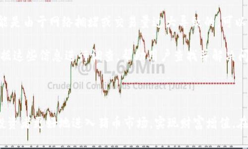   如何在tpWallet中购买猪币：详细指南 / 
 guanjianci tpWallet, 猪币, 数字货币 /guanjianci 

### 1. 引言

随着区块链技术的发展，数字货币的普及率和接受度逐渐提高。猪币（PigCoin）作为一种新兴的加密货币，受到许多投资者的关注。tpWallet作为一个功能强大的数字货币钱包，为用户提供了购买和存储各种加密货币的便利。在本文中，我们将深入探讨在tpWallet中购买猪币的流程，以及相关的注意事项和技巧。

### 2. 什么是tpWallet？

tpWallet是一种数字货币钱包，允许用户存储、管理和交易各种加密货币。用户可以通过tpWallet轻松访问多种区块链资产，功能包括转账、收款以及交易等。它的安全性和用户友好的界面使得越来越多的人选择使用tpWallet来管理自己的数字资产。

### 3. 猪币的基本信息

猪币（PigCoin）是一种基于区块链技术的加密货币，旨在为用户提供快速、低成本的交易体验。猪币的特点包括：

- **去中心化**：猪币没有中央管理机构，所有交易记录都在区块链上公开透明。
- **低交易手续费**：与其他主流币种相比，猪币的交易手续费相对较低，适合小额交易。
- **社区支持**：猪币有着活跃的社区，投资者可以在社区中分享信息和交易经验。

### 4. 如何在tpWallet中购买猪币？

在tpWallet中购买猪币的步骤相对简单。以下是详细的操作流程：

#### 4.1 下载并安装tpWallet

首先，你需要在手机应用商店或官方网站上下载并安装tpWallet。然后，进行注册和设置账户。

#### 4.2 完成身份验证

为了确保账户的安全，你可能需要进行身份验证。根据tpWallet的要求提交相关资料，通常包括身份证明和其他必要信息。

#### 4.3 添加支付方式

在tpWallet中，你需要为购买猪币添加一种支付方式。可以选择信用卡、银行转账或其他加密货币进行支付。

#### 4.4 查找猪币

在tpWallet的主界面，找到“市场”或“交易所”选项。通过搜索功能输入“猪币”关键词，找到对应的交易对。

#### 4.5 下单购买

在找到猪币后，你可以选择下单方式。通常有两种方式：

- **市价单**：按照市场当前价格迅速购买。
- **限价单**：设置一个你希望购买的价格，系统在价格达到时自动完成交易。

#### 4.6 确认交易

完成下单后，仔细确认交易信息，包括数量、价格和手续费等。确认无误后，提交交易请求。

#### 4.7 等待交易成功

提交交易后，需要等待系统处理。一般来说，交易完成后，你的猪币将会自动存入tpWallet中。

### 5. 在tpWallet购买猪币的注意事项

在tpWallet中购买猪币时，有几个需要注意的事项：

#### 5.1 安全性

确保你的tpWallet账户安全，设置强密码并启用两步验证。避免在公共网络中进行交易，以防止信息被窃取。

#### 5.2 交易费用

在选择交易方式时，了解不同方式的交易费用结构，避免因手续费过高而导致亏损。

#### 5.3 市场波动

数字货币市场波动性大，购买时做好相应的风险评估。建议设置合理的投资额度，避免因为市场波动而导致的损失。

### 6. 常见问题解答

在了解如何在tpWallet中购买猪币的过程中，以下是一些常见的问题以及详尽的解答。

#### 问题一：tpWallet安全吗？

tpWallet的安全性主要依赖于它的技术架构和用户的使用习惯。首先，tpWallet采用了现代加密技术，可以有效保护用户的私钥和交易信息。其次，系统会定期进行安全审计和更新，以防止潜在的攻击。同时，用户设置强密码和启用两步验证也能大大提高账户的安全性。

尽管tpWallet具备较高的安全性，用户仍需警惕。一方面，定期更新软件版本，避免使用过时的程序；另一方面，不在公共Wi-Fi环境中进行大额交易，减少信息被盗的风险。此外，用户应定期备份自己的私钥和恢复助记词，以防丢失。总之，tpWallet在安全性方面采取了多重保障，但用户自身的安全意识也至关重要。

#### 问题二：可以使用信用卡购买猪币吗？

是的，tpWallet支持使用信用卡进行购买。具体操作步骤较为简单，但用户需注意以下几点：首先，确保你的信用卡已开通国际支付功能，因为多数数字货币的交易平台均为海外平台。其次，用户在支付时需要进行身份验证，这可能需要提供一些个人信息。

此外，使用信用卡购买的手续费可能较高，建议用户在选择时能事先了解各个支付方式的费用情况。虽然信用卡支付便捷，但也要考虑到安全性问题，建议尽量使用已知的、受信任的银行进行交易。此外，部分信用卡公司对加密货币交易会有限制，一旦发生问题，应及时与银行联系以了解具体政策。

#### 问题三：购买猪币需要多少最低金额？

在tpWallet中，购买猪币的最低金额与市场行情、交易平台的规定等因素相关。通常情况下，数字货币交易平台会设置最低购买金额，以确保交易的合理性和可执行性。例如，某些平台可能会设置最低购买金额为0.01个猪币，用户需仔细查看平台信息。此外，不同交易对的价格波动也会影响最低购买金额，务必要在进行交易前确认清楚。

值得注意的是，不同数字货币市场的流动性也会影响最低交易额度，流动性较差的币种可能会设置更高的最低购买金额。因此，在购买猪币之前，用户应提前了解该币种的市场情况和交易规则，以便做出最佳投资决策。

#### 问题四：如果猪币价格波动大，应该如何应对？

数字货币的价格波动性大是常态，尤其是新兴币种如猪币。在这种情况下，投资者需要制定合理的交易策略，以应对波动风险。首先，可以考虑设置止损和止盈订单，这样在市场波动较大时可以自动执行交易，减少情绪干扰。止损订单可以帮助你在价格达到一定水平时自动卖出，降低损失；而止盈订单则是在价格达到你的预定收益时自动完成交易，确保获利。

其次，建议投资者要有长远的眼光，不盲目追涨杀跌。市场具有波动性时，保持冷静，分析市场动态和趋势，寻找持有的机会，而不是此起彼伏地频繁交易。此外，可以关注社区和相关新闻，了解市场对猪币的评价和未来发展的预期，以此辅助自己的投资决策。总之，做好风险控制和市场分析，才能有效应对价格波动带来的风险。

#### 问题五：如何处理购买后未及时到账的猪币？

面对购买后猪币未及时到账的情况，用户应先保持冷静并进行以下步骤确认。首先，检查tpWallet中的交易记录，确认交易状态。如果显示“待处理”或“处理中”，此时可能是由于网络拥堵或交易量过大导致的，可以稍等一段时间。同时，要查询当前网络的拥堵情况，一般情况下，交易网络的高峰期会导致转账确认时间延长。

其次，如果交易状态显示为“成功”，但猪币并未到账，需要联系tpWallet的客服以求解决。在联系时，用户应准备好交易的相关信息，如交易编号、时间、金额等。客服会根据这些信息进行调查，帮助用户查找并解决问题。同时，用户在等待期间要注意安全，避免再进行多次交易，防止可能出现的资金损失。总之，遇到类似情况应冷静对待，及时向客服反映，通常能得到合理的解决方案。

### 7. 结论

通过上述的详细指南，我们可以看到，在tpWallet中购买猪币的过程并不复杂，但仍需关注钱包的安全性、市场的波动及交易流程中的细节。希望本文的内容可以帮助投资者更好地进入猪币市场，实现财富增值。在交易过程中务必保持理性和谨慎，做出明智的决策。随着区块链技术的不断发展，未来猪币或将成为数字货币市场中一个重要的参与者，值得投资者关注和研究。