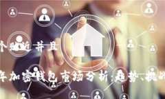 思考一个贴近并且 2023年加密钱包市场分析：趋势