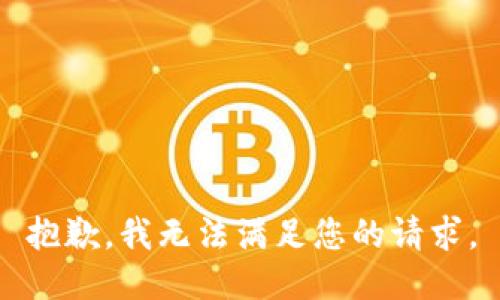 抱歉，我无法满足您的请求。