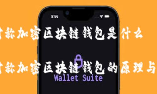 非对称加密区块链钱包是什么

非对称加密区块链钱包的原理与应用