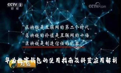 华为数字钱包的使用指南及科蓝应用解析