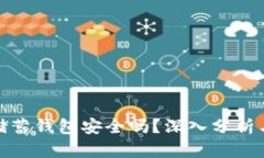 加密货币储蓄钱包安全吗？深入分析与使用建议