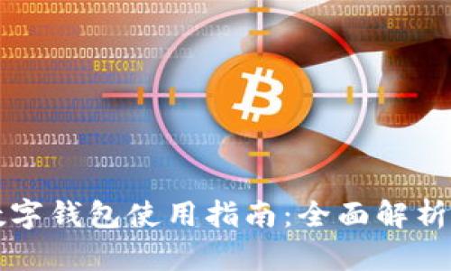 工行对公数字钱包使用指南：全面解析与实用技巧