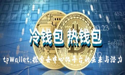 tpWallet：探索去中心化平台的未来与潜力
