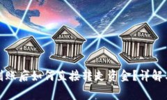 数字钱包到账后如何直接转走资金？详解与注意