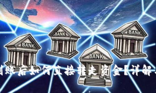 数字钱包到账后如何直接转走资金？详解与注意事项