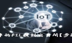 如何将tpWallet中的FIL提到交易所？步骤详解与注意