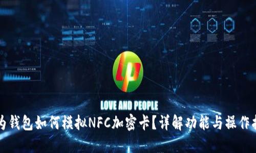 华为钱包如何模拟NFC加密卡？详解功能与操作指南