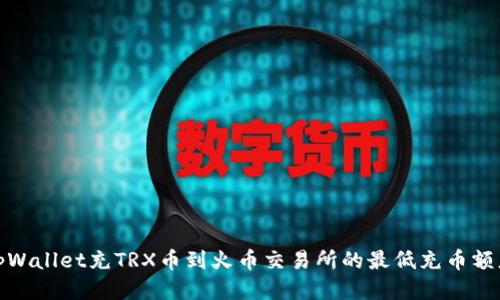 tpWallet充TRX币到火币交易所的最低充币额度