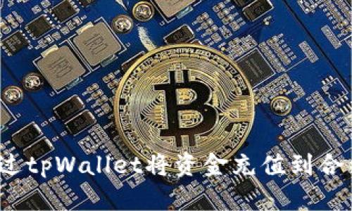 如何通过tpWallet将资金充值到合约地址？