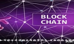 老人如何安全方便地使用数字钱包：全面指南与