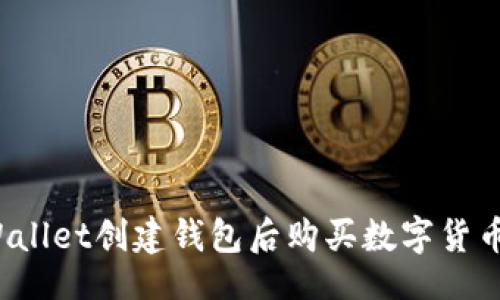 soa / 

如何在tpWallet创建钱包后购买数字货币？完整指南