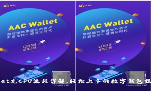 tpWallet充CPU流程详解，轻松上手的数字钱包操作指南