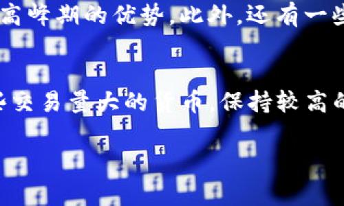   tpWallet收款延迟分析：影响因素及解决方案 / 

 guanjianci tpWallet, 收款延迟, 数字钱包 /guanjianci 

tpWallet简介
tpWallet是一款现代化的数字钱包，致力于为用户提供简便、安全的数字资产管理方案。它不仅支持多种加密货币的存储和交易，还提供一系列便捷的收款功能。近年来，随着加密货币的普及，越来越多的人开始使用tpWallet进行经济交易。然而，很多用户关心的问题之一就是，使用tpWallet进行收款是否会遇到延迟的问题。

tpWallet收款延迟的可能原因
在探讨tpWallet收款延迟之前，需要了解影响数字钱包收款速度的几个主要因素。首先，交易网络的拥堵程度是一个重要因素。比如在高峰期，网络中待处理的交易数量会显著增加，从而导致确认时间的延长。其次，加密货币的选择也会影响速度。某些区块链网络因其设计特性，可能会相对较慢。此外，用户的网络连接、交易费用等也都可能对收款速度产生影响。

业界普遍的收款速度
一般来说，tpWallet在正常情况下会在几分钟内完成收款。不过，在网络拥挤或用户设置过低的交易费用情况下，可能会出现延迟。有报告显示，某些用户在高峰时期曾遇到收款延迟到数小时之长的情况。因此，建议用户在高峰期间提高交易费用，确保交易能够快速得到确认。

如何提高tpWallet的收款速度
提高tpWallet收款速度的方法有很多。首先，确保交易时设置的手续费足够高，以激励矿工优先处理您的交易。其次，监控所使用的加密货币的区块链状态，如果发现网络拥堵，可以选择其他较快的数字货币进行交易。此外，保持良好的网络连接，避免在网络不稳的情况下进行交易，也是提高收款速度的有效策略。

tpWallet收款延迟的应对策略
如果您已经遇到tpWallet收款延迟的问题，首先需要保持冷静。您可以查看交易记录，确认交易是否已经被广播到网络。如果发现交易卡在了某个区块，可以尝试使用“替代费率”的技术，即通过支付更高的手续费来促使系统优先处理您的交易。一般来说，交易费用越高，处理速度就会越快。

未来数字钱包的收款趋势
未来，随着区块链技术的发展和各国监管政策的变化，数字钱包的收款速度和安全性都有望进一步提高。许多数字钱包提供商正在积极致力于提高交易速度、降低成本、增强用户体验，相信tpWallet在这一过程中也会进行积极的和升级，以满足用户需求。

常见问题解析
在使用tpWallet时，用户常常会面临不同的问题。以下是一些常见问题的详细解析：

1. tpWallet收款延迟的原因有哪些？
tpWallet的收款延迟可能由多种原因造成。首先，区块链网络的拥堵是主要原因之一。在高峰期，当待处理的交易积累到一定程度时，所有交易将不得不等待。因此，加密货币本身的特性也会直接影响其收款速度。例如，比特币的交易确认时间通常在10分钟到一个小时之间，而一些新兴的、快速的区块链，如Solana，可能只需几秒钟的确认时间。其次，用户在交易时所设置的手续费也是关键。手续费越高，矿工越可能优先处理该交易，从而减少延迟。如果手续费设置过低，可能会导致交易长时间未确认。另外，用户的网络状况也会造成延迟。在网络不稳或者信号差的情况下，交易信息的传递可能受到影响，从而导致延迟。

2. 什么情况下可以选择提高手续费加速交易？
当用户在使用tpWallet进行交易时，如果发现交易长时间未被确认，这就是考虑提高手续费的良好时机。一般来说，在以下几种情况下，用户可考虑提高手续费：首先，如果在高峰时段，网络交易量达到高峰期，用户的交易可能会被挤出优先排序，此时增加手续费可促使矿工优先处理交易。其次，当用户注意到交易已经超过正常处理时间（如5分钟以上）而仍未确认，那么提高手续费是一种常见的解决方案。此外，在使用一些较老旧或拥堵的加密货币（如比特币）时更易受到延迟影响，可通过增加手续费来加快确认时间。

3. 如何查看tpWallet交易状态？
用户可以通过多种方式查看tpWallet交易状态。首先，在tpWallet内，用户通常可以通过交易记录来检查每笔交易的状态，包括确认时间、交易哈希等详细信息。此外，用户还可以复制交易哈希，并访问相关区块链浏览器（如 etherscan.io 或 blockchair.com 等）输入哈希来实时查看交易状态。在区块链浏览器中，用户将能够看到交易是否已被确认，并查询当前的确认次数。此外，还有多个第三方应用可协助用户监控交易状态，确保交易过程 transparent 和可追溯。

4. 是否有替代方案可供使用，避免tpWallet收款延迟？
是的，用户可以选择其他数字钱包，如果tpWallet频繁地遇到收款延迟的问题，考虑寻找更加及时处理交易的替代方案。很多数字钱包提供商都在努力交易过程，加快资金流动性。例如，使用一些支持更快速确认的数字货币，如以太坊、Solana等，它们通常能够在极短的时间内完成交易，具有避开高峰期的优势。此外，还有一些集中式交易所钱包或者平台服务，如Binance、Coinbase等，这些平台通常有更高的处理效率。而对于一些大型交易所，使用其内部转账功能通常会更快速，用户可以考虑将资产转到这些平台中进行交易。

5. 有效降低tpWallet延迟的长期策略是什么？
为了有效降低tpWallet的收款延迟，用户可以采取以下几个长期策略。首先，提前了解并识别高峰时段，尽量在网络不拥堵时进行交易。定期关注各个加密货币的市场动态和更新，以把握最佳交易时机是非常必要的。其次，熟悉每种加密货币的特性和交易速度，选择合适的货币进行交易。对于一些交易量大的货币，保持较高的手续费设置，以确保及时得到确认。此外，增加对技术的了解。例如，用户可以学习关于区块链的基础知识及其运行机制，更深入地理解何时调整资金流动策略。总之，提升自身信息素养与建立合理的交易策略，能够在很大程度上降低tpWallet的延迟问题。

综上所述，tpWallet的收款延迟问题确实存在，但通过了解影响因素、提高交易费用，并结合良好的交易习惯，用户可以在出行中有效应对收款延迟的问题。希望以上信息对您有所帮助！