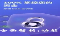 圆形数字钱包的全面解析：功能、优势与安全策