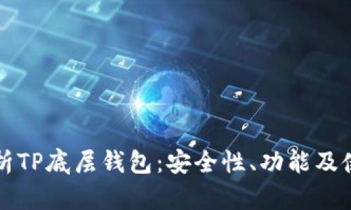 全面解析TP底层钱包：安全性、功能及使用指南