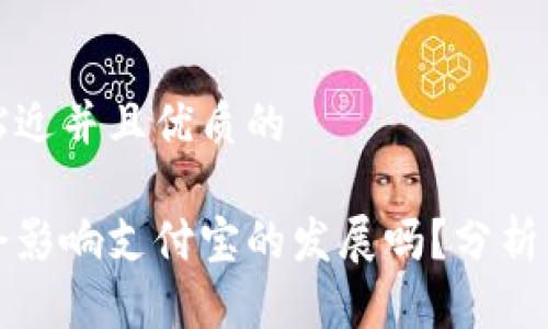 思考一个贴近并且优质的

数字钱包会影响支付宝的发展吗？分析与前景展望