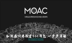 如何在TP中创建BSC钱包：一步步详解