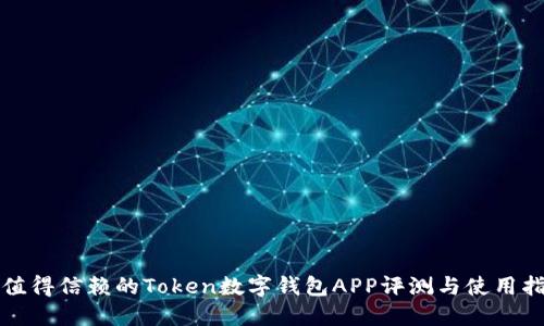 最值得信赖的Token数字钱包APP评测与使用指南